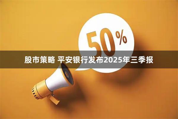 股市策略 平安银行发布2025年三季报