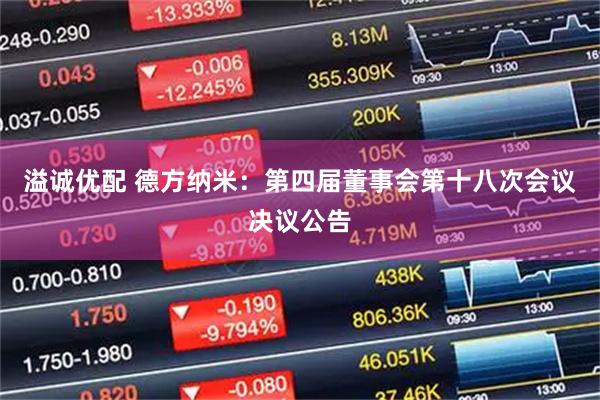 溢诚优配 德方纳米：第四届董事会第十八次会议决议公告