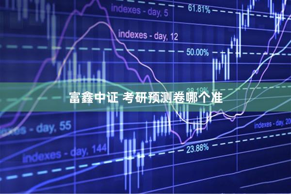 富鑫中证 考研预测卷哪个准